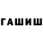 Гашиш гашик mrSharapoFF